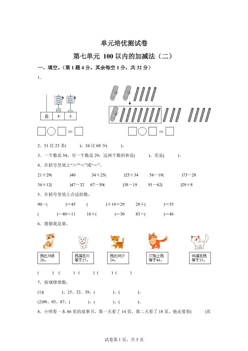 青岛63版数学一年级下册第七单元《100以内的加减法(二)》单元测试卷-微氪项目圈