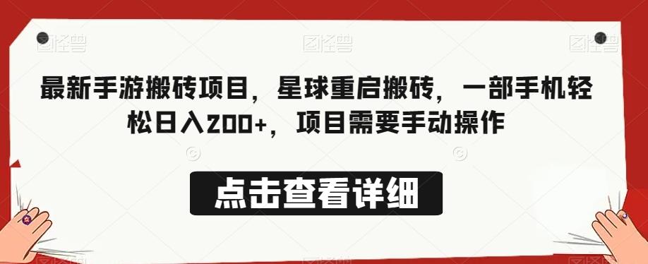 最新手游搬砖项目，星球重启搬砖，一部手机轻松日入200+，项目需要手动操作-微氪项目圈