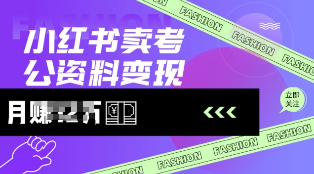 小红书卖考公资料，风口型项目，单价10-100都可，一日几张没问题-微氪项目圈