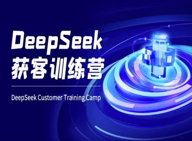 DeepSeek获客训练营-ai电商教程-微氪项目圈