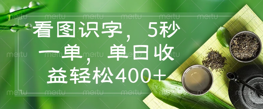 看图识字，5秒一单，单日收益轻松400+-微氪项目圈