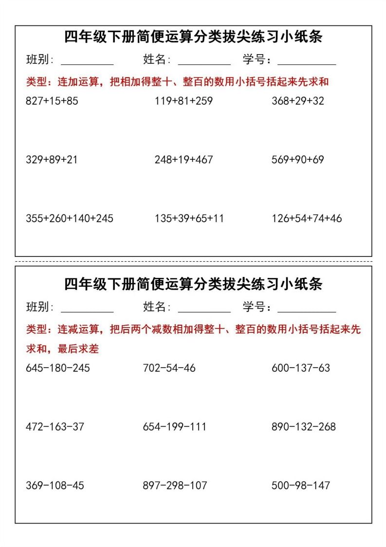 四年级下数学简便运算分类拔尖练习小纸条(1)-微氪项目圈