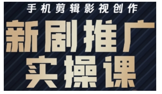 影视短剧号运营与剪辑实战全攻略，手机剪辑影视创作，新剧推广实操课-微氪项目圈