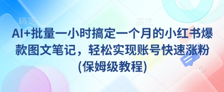 AI+批量一小时搞定一个月的小红书爆款图文笔记，轻松实现账号快速涨粉(保姆级教程)-微氪项目圈
