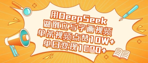 用DeepSeek做倒立写字画视频，单条视频点赞10W+，单日变现多张-微氪项目圈