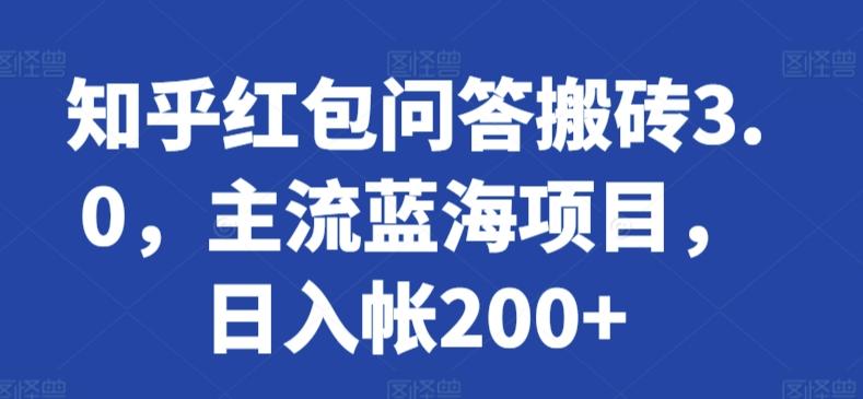 知乎红包问答搬砖3.0，主流蓝海项目，日入帐200+【揭秘】-微氪项目圈