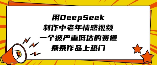 用DeepSeek制作中老年情感视频，一个被严重低估的赛道，条条作品上热门-微氪项目圈