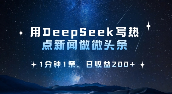 用DeepSeek写热点微头条，1分钟1条，日收益2张-微氪项目圈