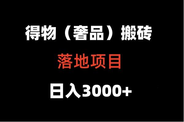 得物搬砖(高奢)落地项目 日入5000+-微氪项目圈