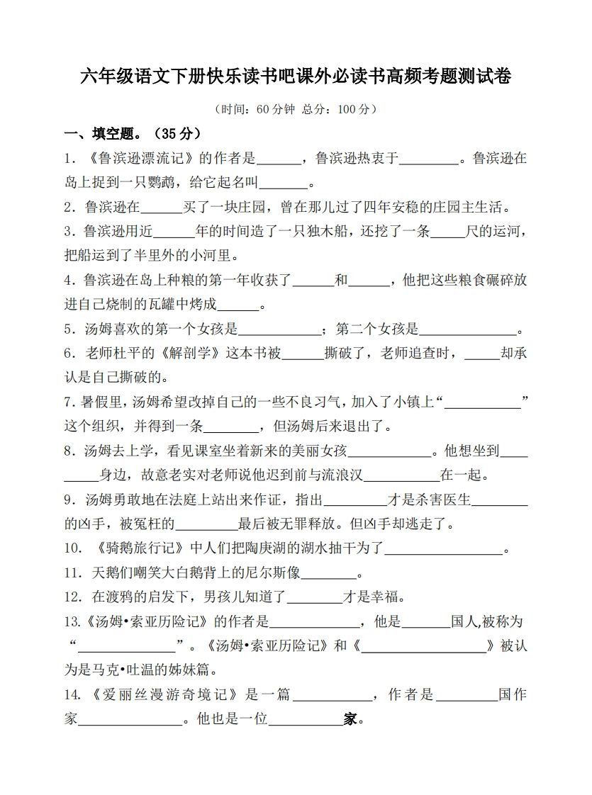 （新课标）六年级语文下册课外必读书高频考题测试卷-微氪项目圈