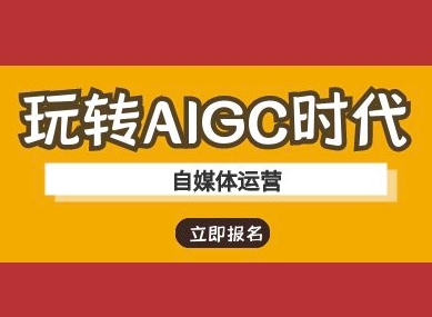 玩转AIGC时代-自媒体运营ai教程-微氪项目圈