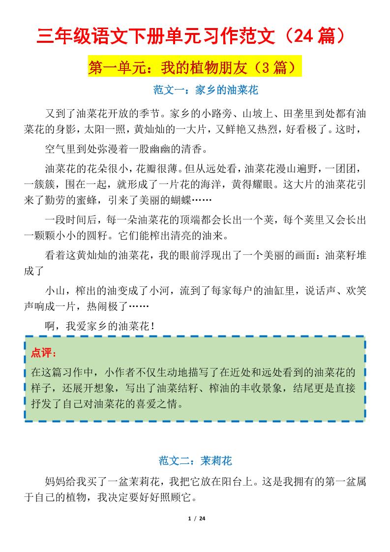 三下语文1-8单元习作作文范文24篇-微氪项目圈