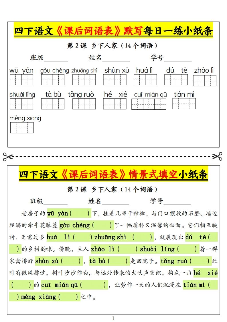 四下语文《课后词语表》默写+情景式填空小纸条（18页）-微氪项目圈