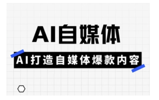 Ai自媒体实操课，AI打造自媒体爆款内容-微氪项目圈