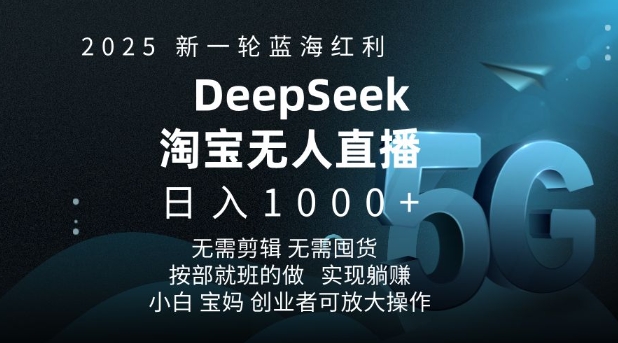 2025新一轮蓝海红利淘宝deepseek独家推出淘宝无人直播5.0躺Z项目，日入多张-微氪项目圈
