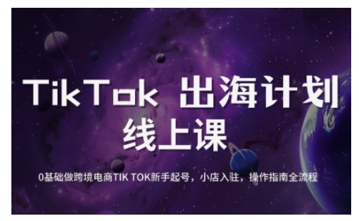 TikTok跨境电商新手起号与运营全攻略，0基础做跨境电商TIKTOK新手起号，小店入驻，操作指南全流程-微氪项目圈