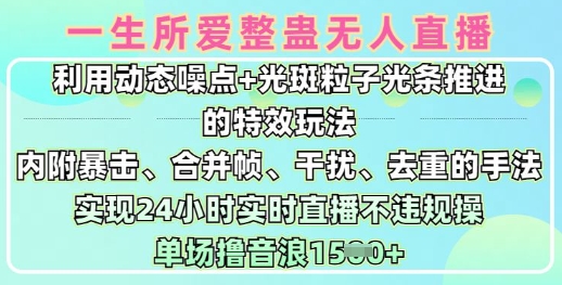 一生所爱无人整蛊升级版9.0，利用动态噪点+光斑粒子光条推进的特效玩法，实现24小时实时直播不违规操，单场日入1.5k-微氪项目圈