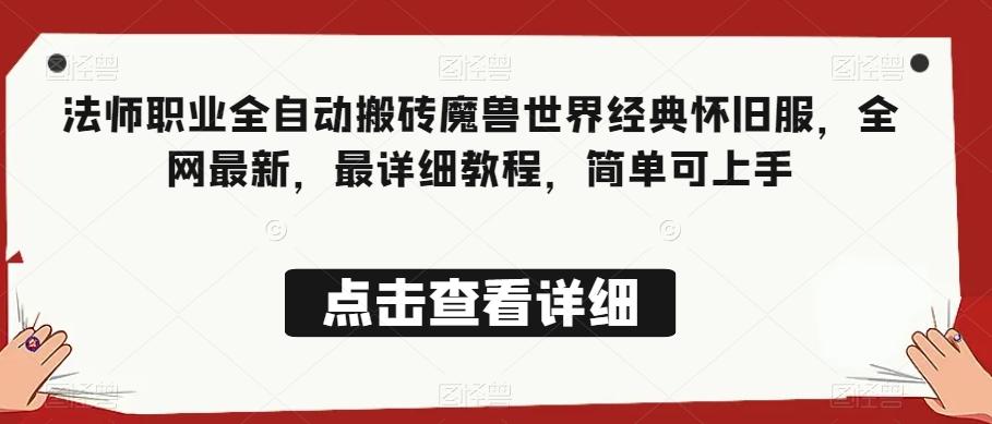 法师职业全自动搬砖魔兽世界经典怀旧服，全网最新，最详细教程，简单可上手【揭秘】-微氪项目圈