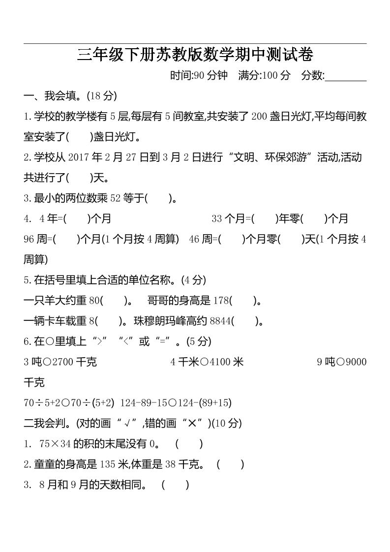 三下苏教版数学期中测试卷-2-微氪项目圈