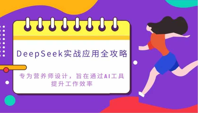DeepSeek实战应用全攻略：专为营养师设计，旨在通过AI工具提升工作效率-微氪项目圈