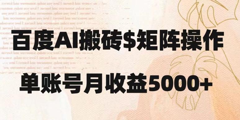 百度搬砖新手也能轻松上手：简单复制粘贴，月入5000+【揭秘】-微氪项目圈