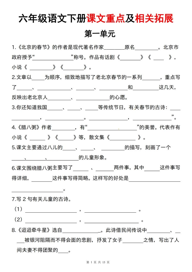 六下语文课文重点及相关拓展（1-6单元)-微氪项目圈