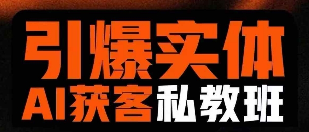 引爆实体AI模板引流私教班，从0~1讲透实体短视频获客-微氪项目圈
