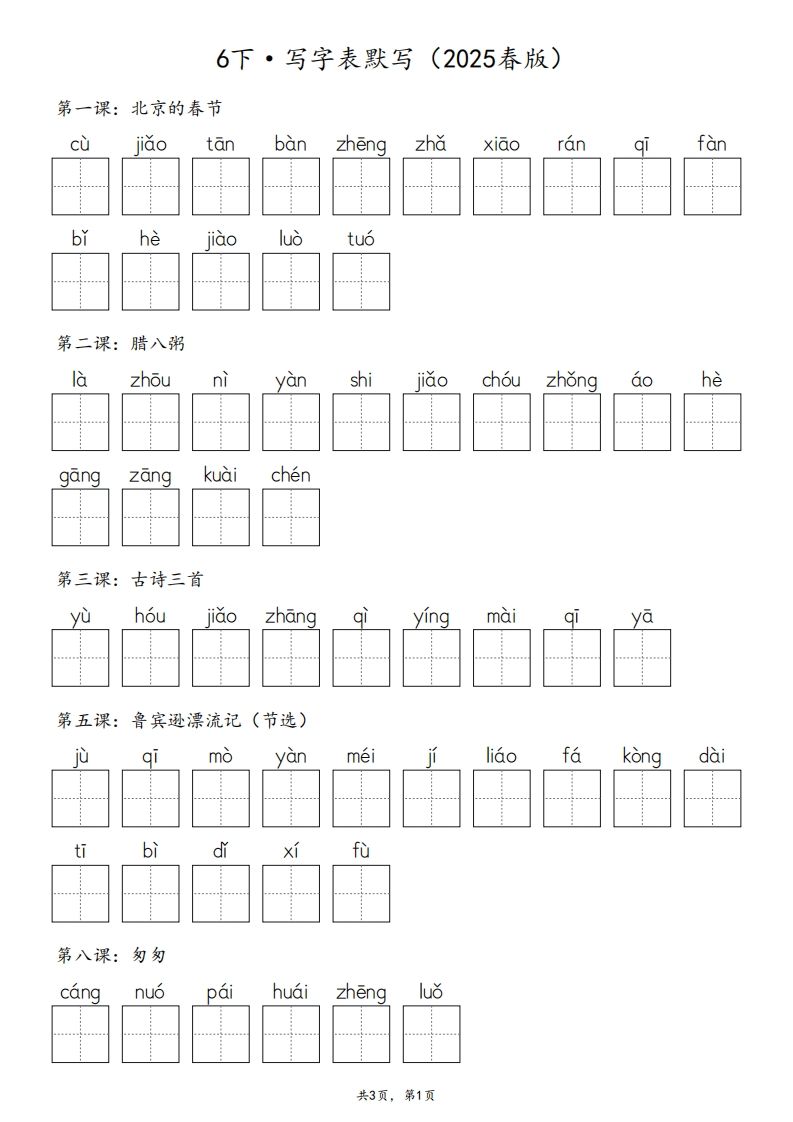 2025春版六下语文·生字默写（写字表+词语表）含答案全24页-微氪项目圈