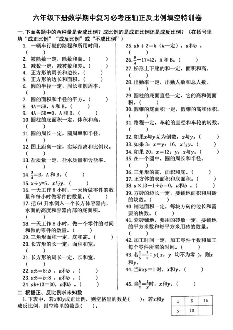 六下数学期中复习必考正反比例填空-微氪项目圈