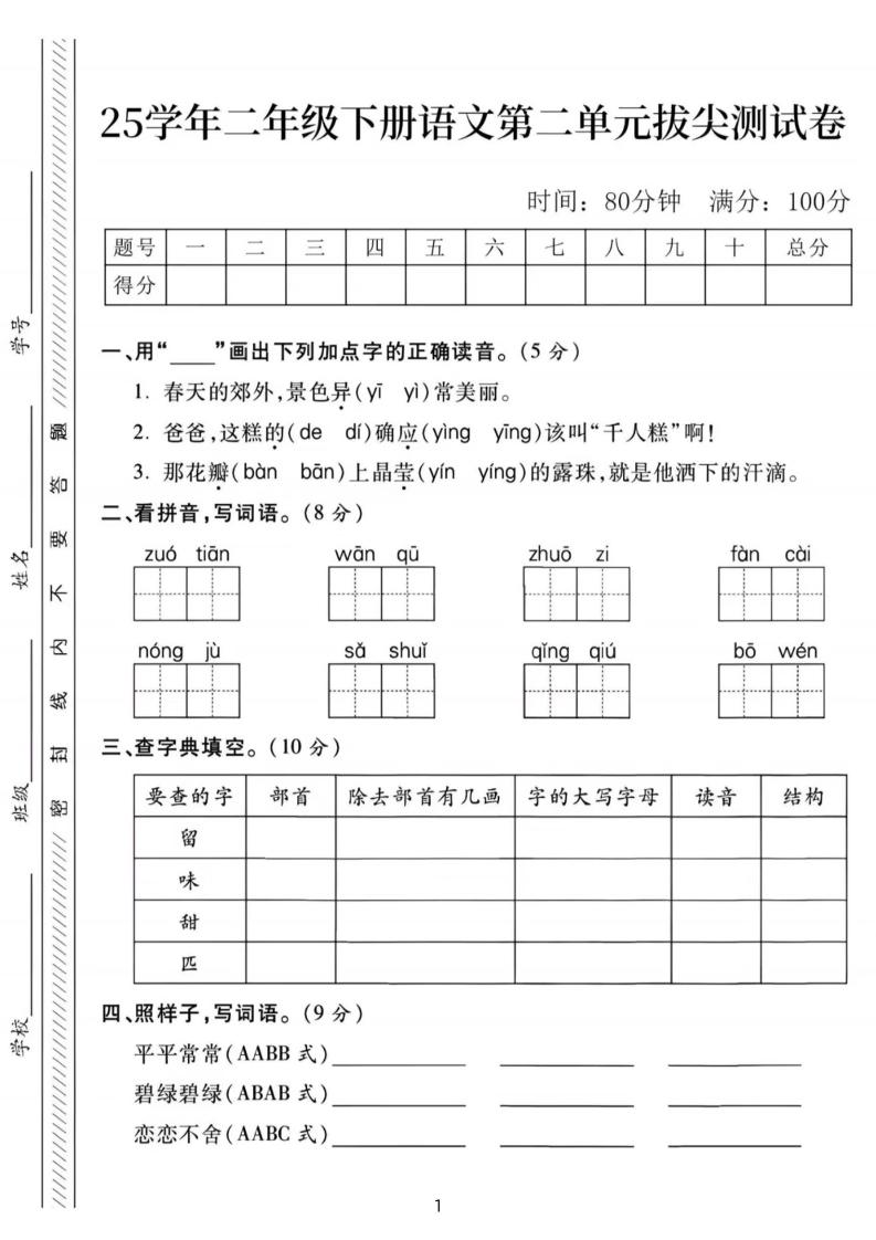 25年二下语文第二单元拔尖检测卷-春天的（含答案5页）-微氪项目圈