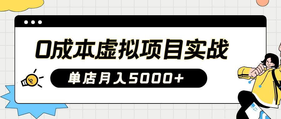 2025淘宝虚拟项目实操指南：0成本开店，新手单店月入5000+【5节系列课程】-微氪项目圈