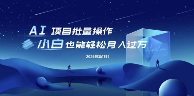 25年最新项目批量操作，小白也能轻松月入过W，可无限放大【揭秘】-微氪项目圈