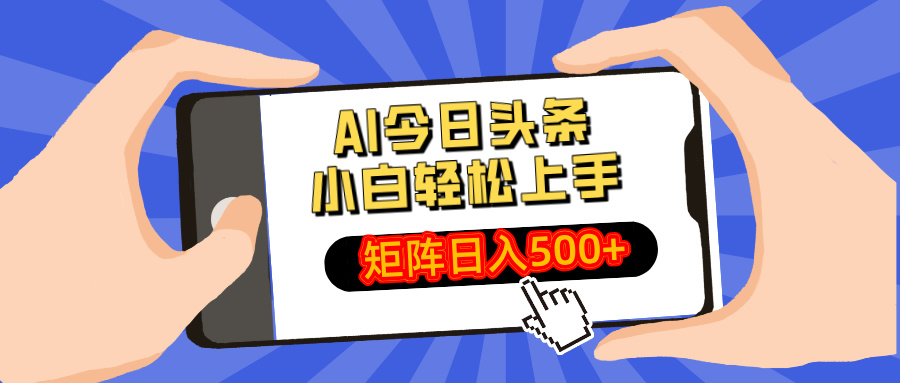 AI今日头条最新玩法，小白轻松矩阵日入500+-微氪项目圈