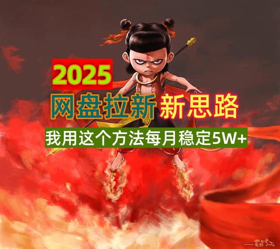 2025网盘拉新新思路，我用这个方法每月稳定5W+适合碎片时间做-微氪项目圈