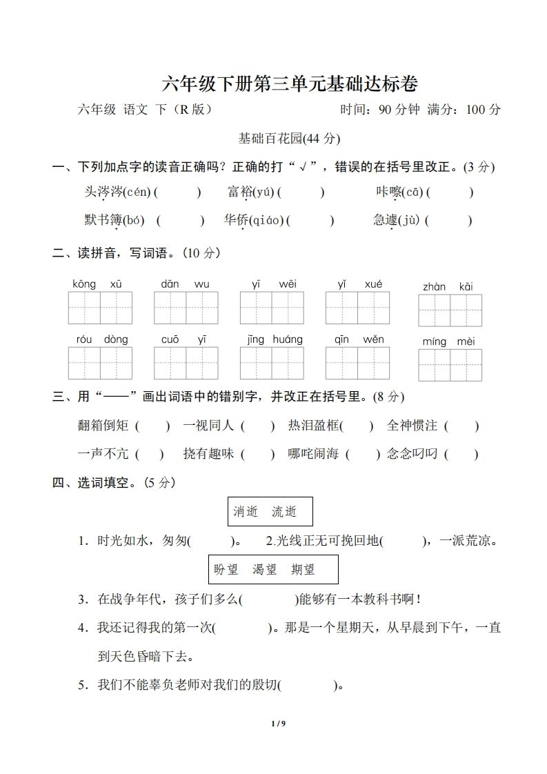 六年级语文下册第三单元基础达标卷-微氪项目圈