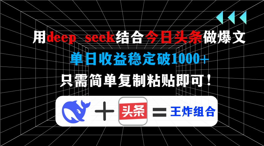用deep seek结合今日头条做爆文，单日收益稳定破1000+，只需简单复制粘…-微氪项目圈