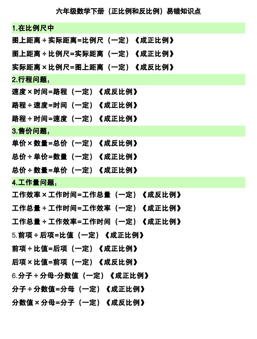 六下数学（正比例和反比例）易错知识点-微氪项目圈