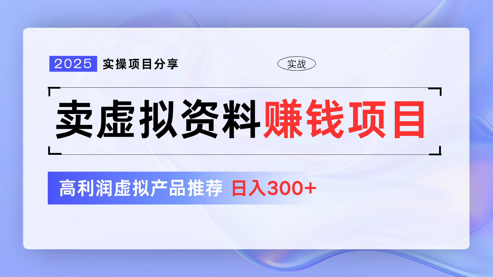 卖虚拟资料项目分享，推荐高利润虚拟产品，新手日入300+【5节系列课】-微氪项目圈
