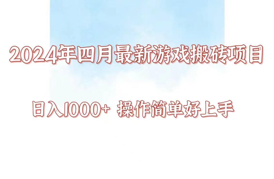 24年4月游戏搬砖项目，日入1000+，可矩阵操作，简单好上手。-微氪项目圈