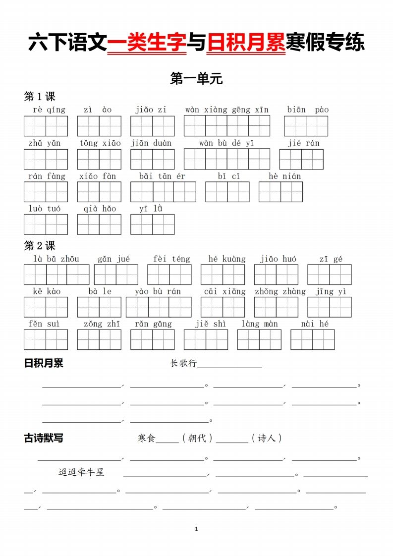 六下语文一类生字与日积月累-微氪项目圈