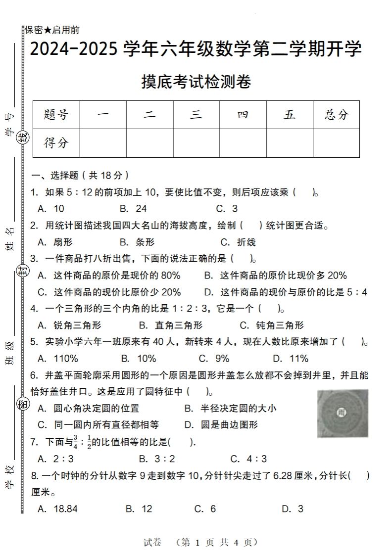 【北师大版】2024-2025学年六年级数学下册第二学期开学摸底考试检测卷-微氪项目圈