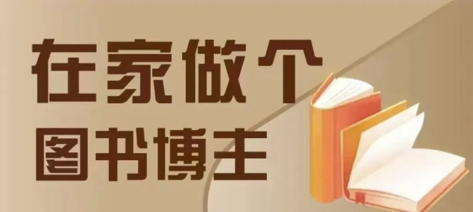 在家做个差异化图书博主，0-1带你入行，4类图书带货方式-微氪项目圈