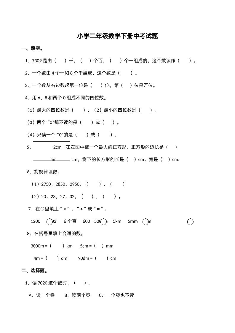 二下西师版数学期中考试试卷-2--微氪项目圈
