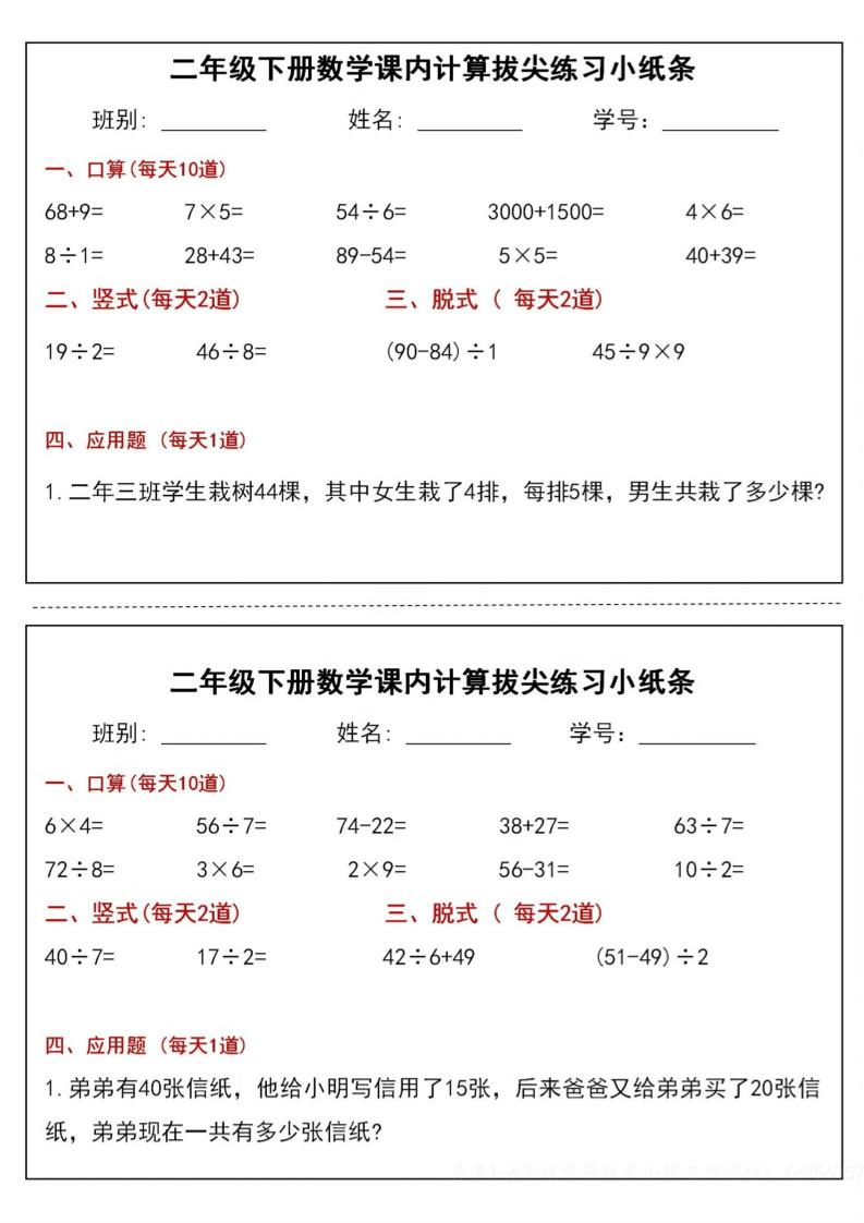 二下数学课内计算拔尖练习小纸条（15页30条）-高清无水印完整版本-微氪项目圈