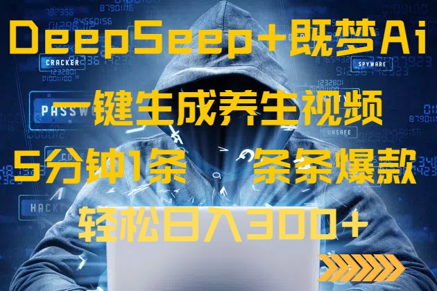 DeepSeek+既梦Ai生成养生视频，5分钟一条，条条爆款，轻松日入300+-微氪项目圈