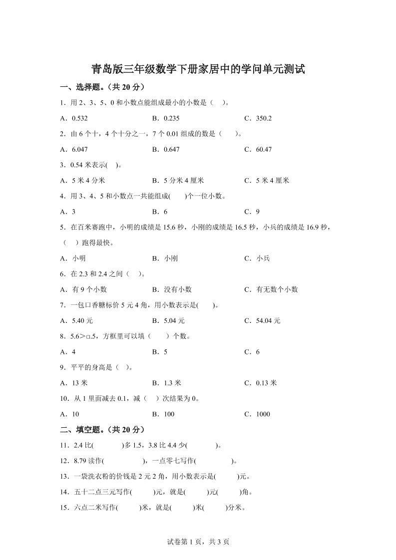 青岛63版数学三年级下册第七单元《家居中的学问》单元测试卷-微氪项目圈