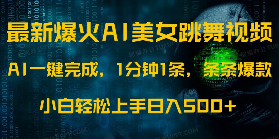 最新爆火AI发光美女跳舞视频，1分钟1条，条条爆款，小白轻松无脑日入500+-微氪项目圈