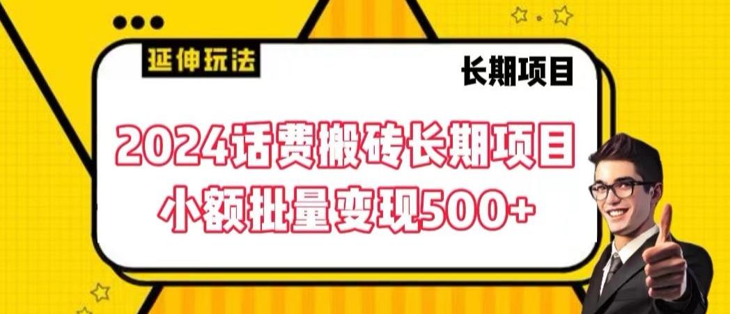 2024话费搬砖长期项目，小额批量变现500+【揭秘】-微氪项目圈