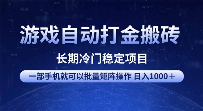 游戏自动打金搬砖项目  一部手机也可批量矩阵操作 单日收入1000＋ 全部…-微氪项目圈