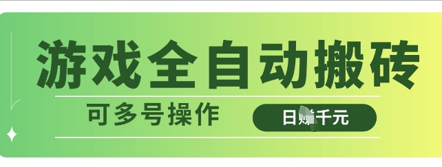 游戏全自动搬砖，解放双手无脑日入多张，可多号操作【揭秘】-微氪项目圈